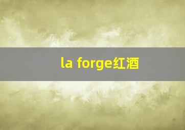 la forge红酒